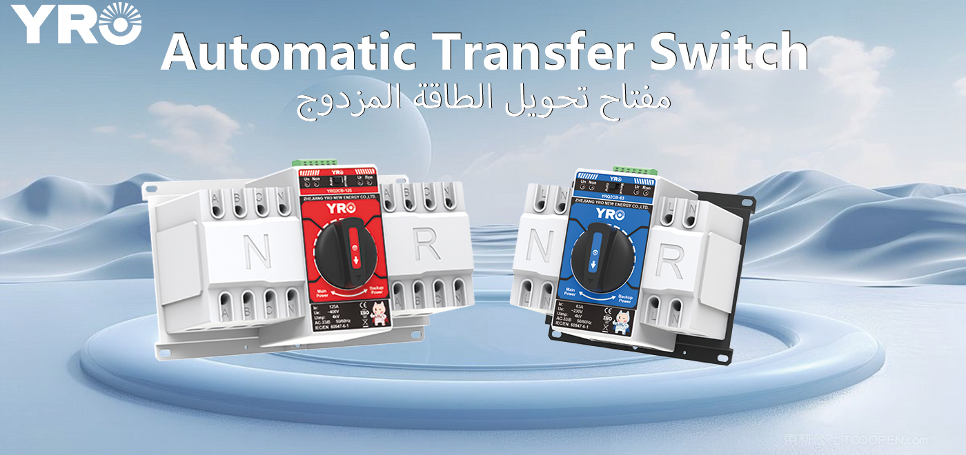 Apakah yang Menjadikan YRO ATS Baharu Penyelesaian Naik Taraf Pensuisan Kuasa yang Lebih Praktikal?